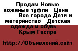 Продам Новые кожаные туфли › Цена ­ 1 500 - Все города Дети и материнство » Детская одежда и обувь   . Крым,Гаспра